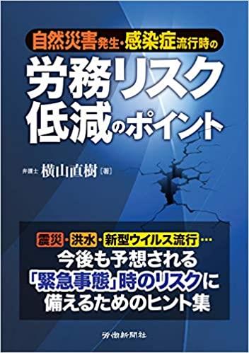 自然災害発生・感染症流行時の労務リスク低減のポイント