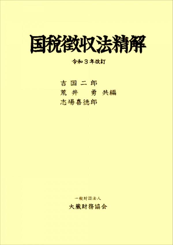 国税徴収法精解　令和3年改訂