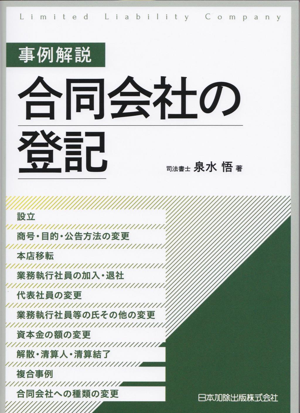 事例解説　合同会社の登記