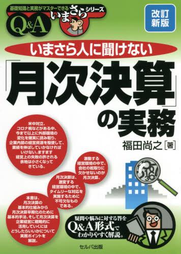 「月次決算」の実務Q＆A〔改訂新版〕