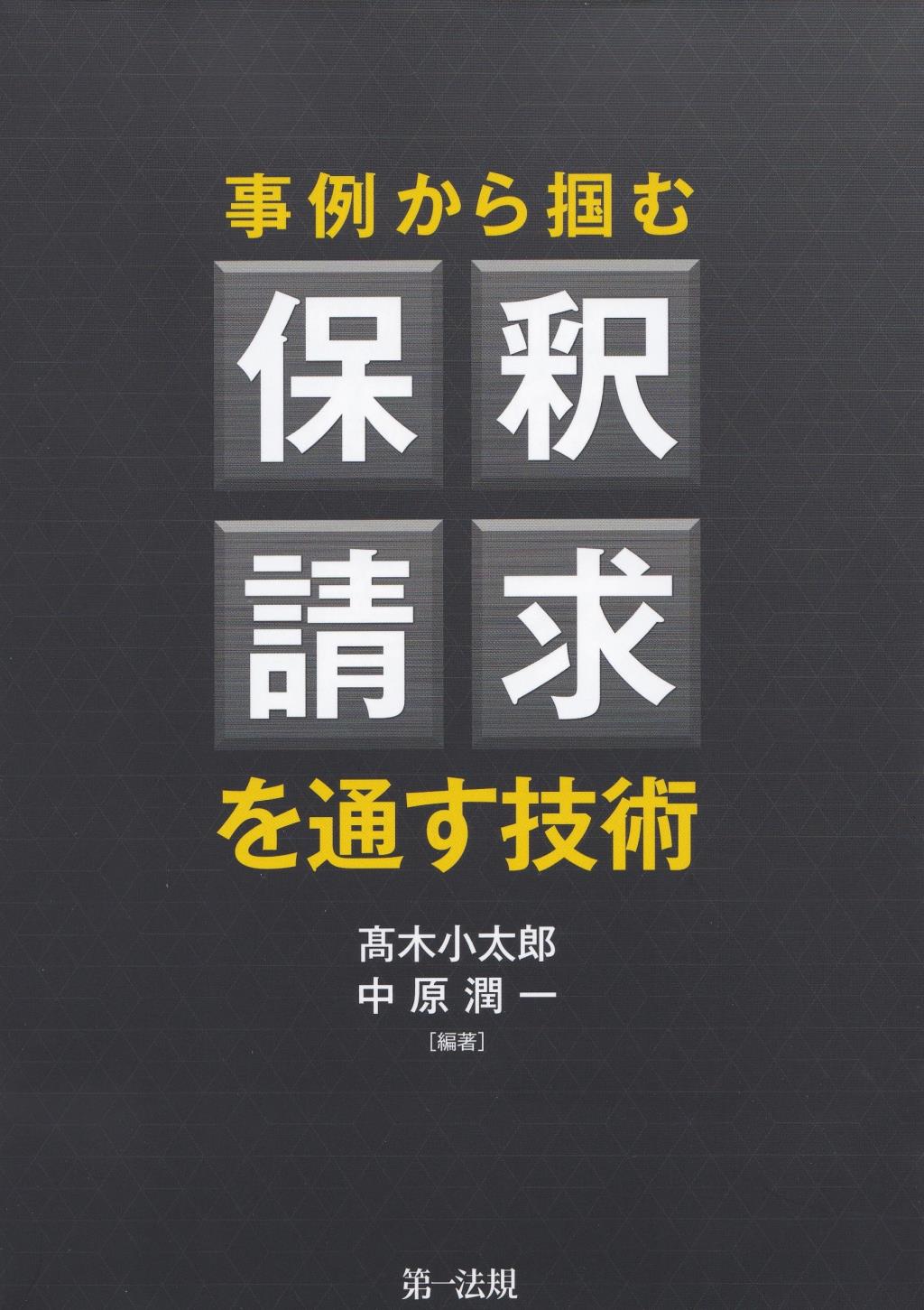 事例から掴む　保釈請求を通す技術