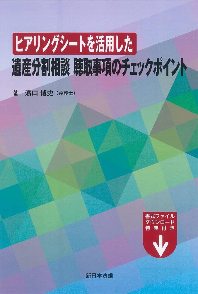 ヒアリングシートを活用した　遺産分割相談　聴取事項のチェックポイント