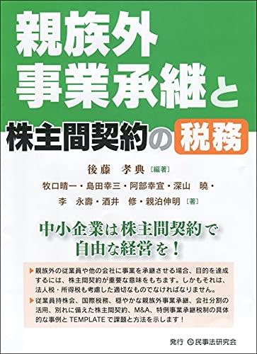 親族外事業承継と株主間契約の税務