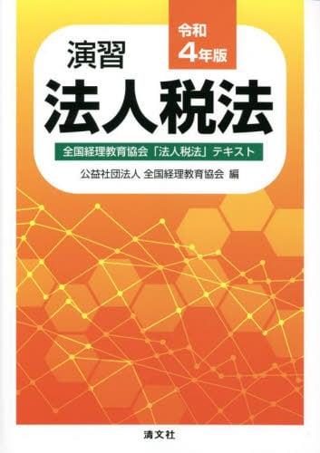 演習法人税法　令和4年版