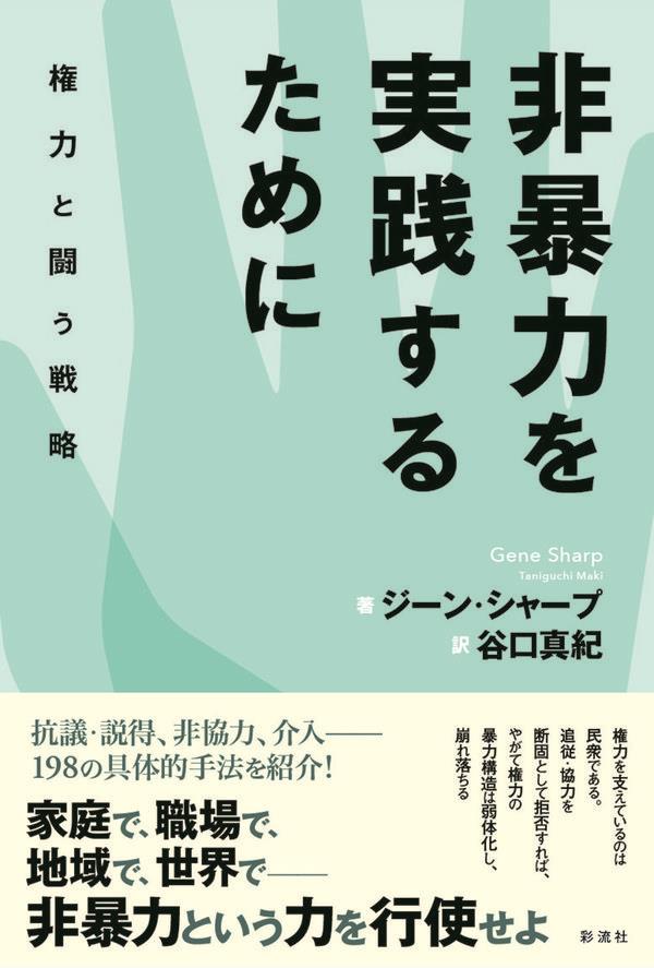 非暴力を実践するために