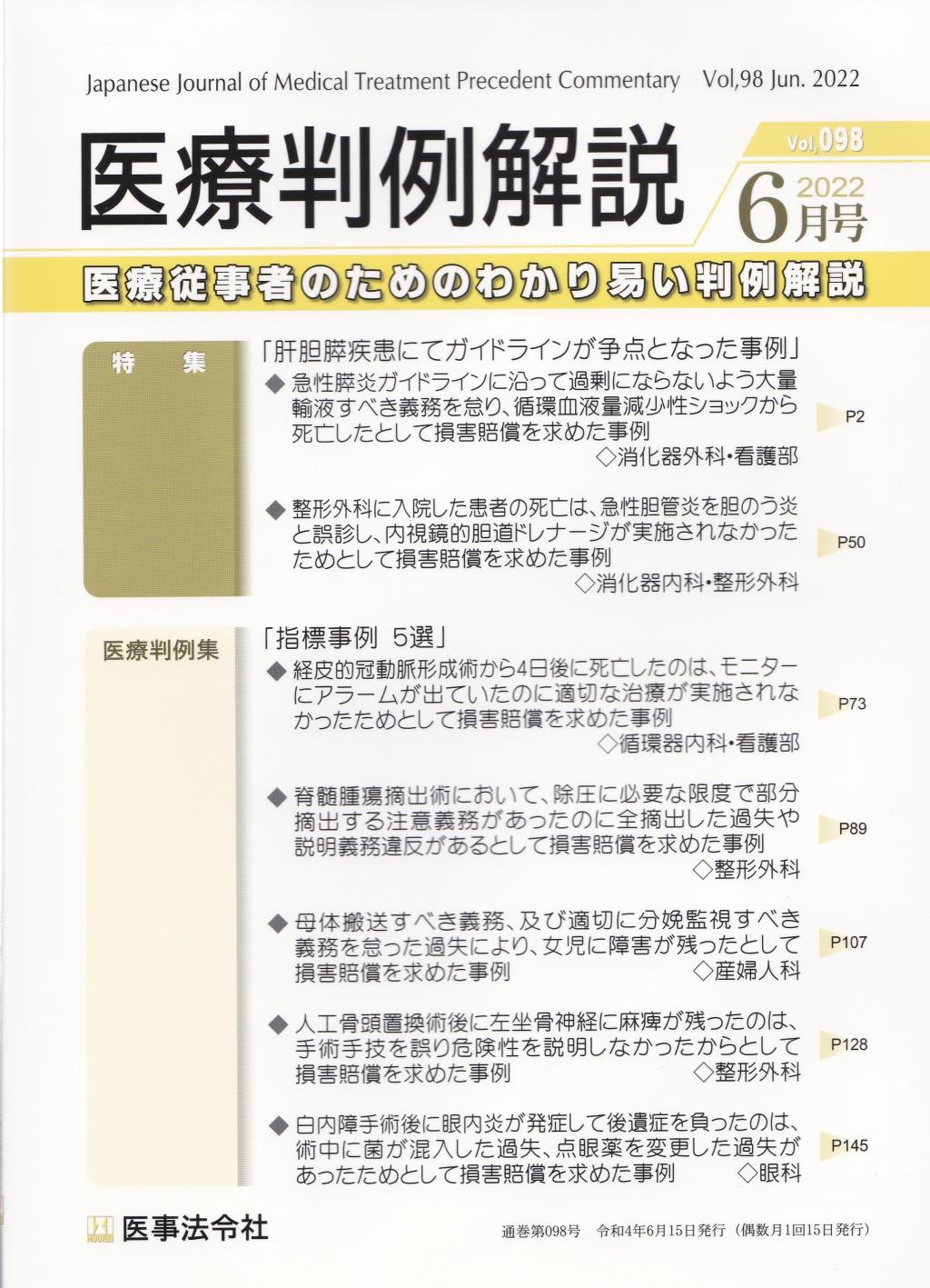 医療判例解説 Vol.98 2022/6月号 通巻098号