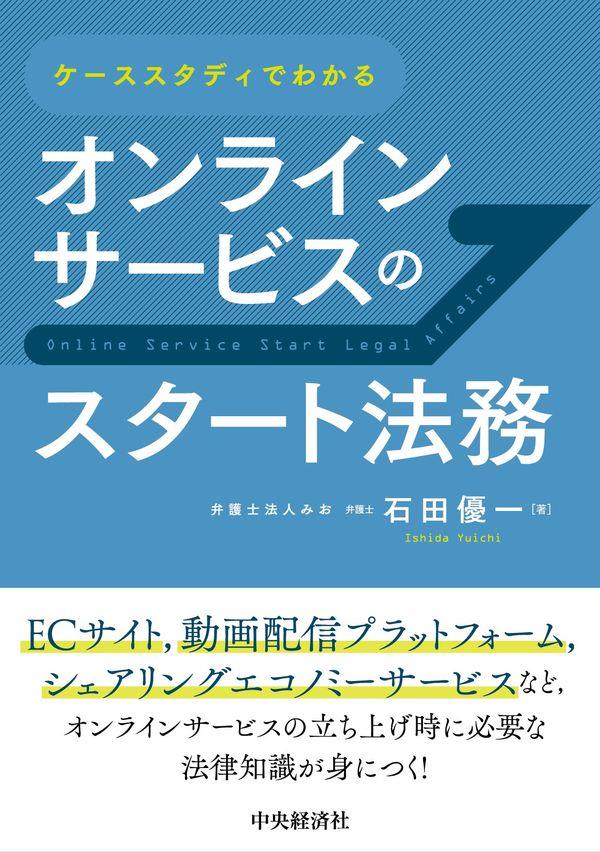 ケーススタディでわかるオンラインサービスのスタート法務