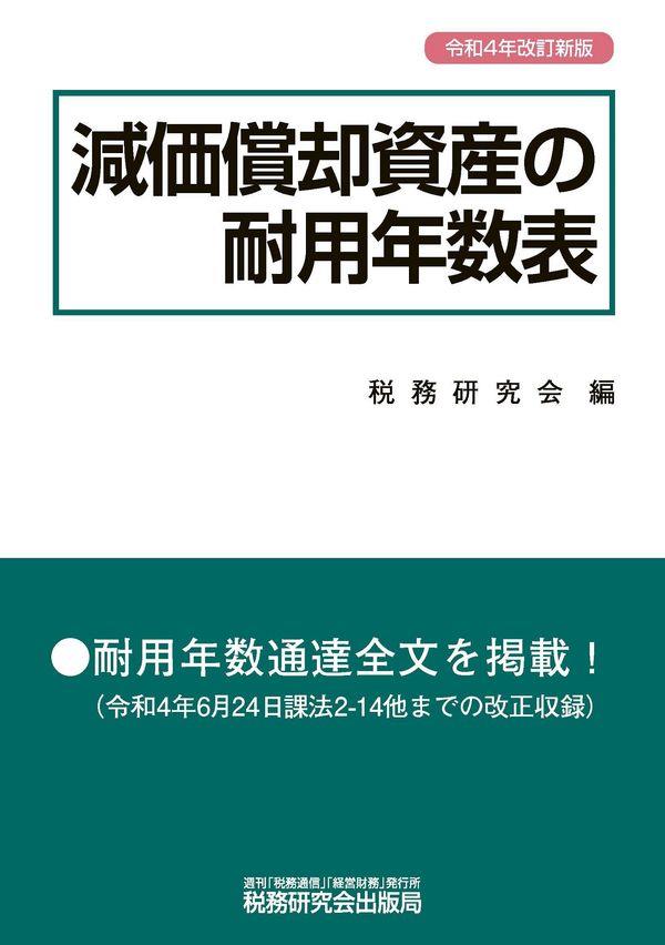 減価償却資産の耐用年数表　令和4年改訂新版