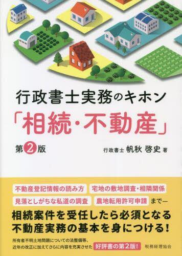 行政書士実務のキホン「相続・不動産」〔第2版〕