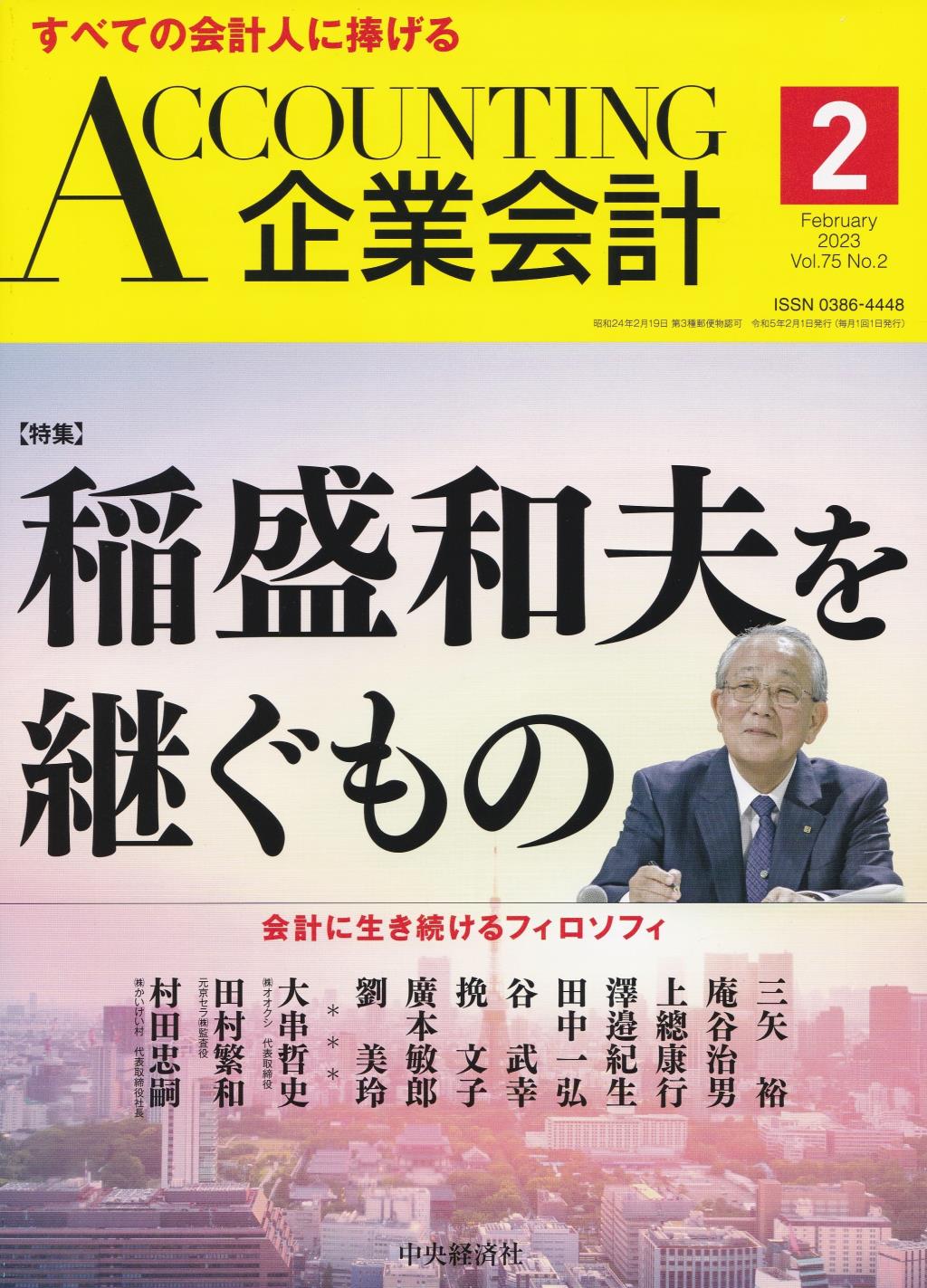 企業会計2月号 2023/Vol.75/No.2