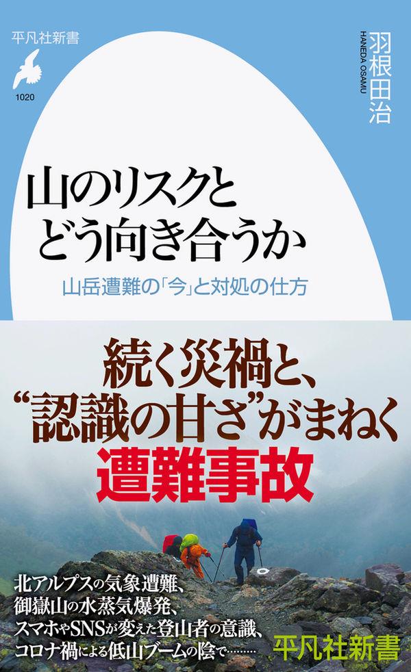 山のリスクとどう向き合うか