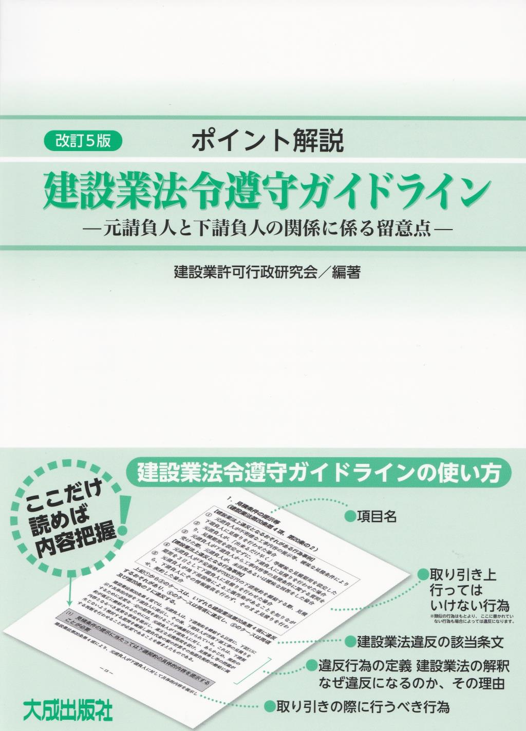 改訂5版　ポイント解説　建設業法令遵守ガイドライン