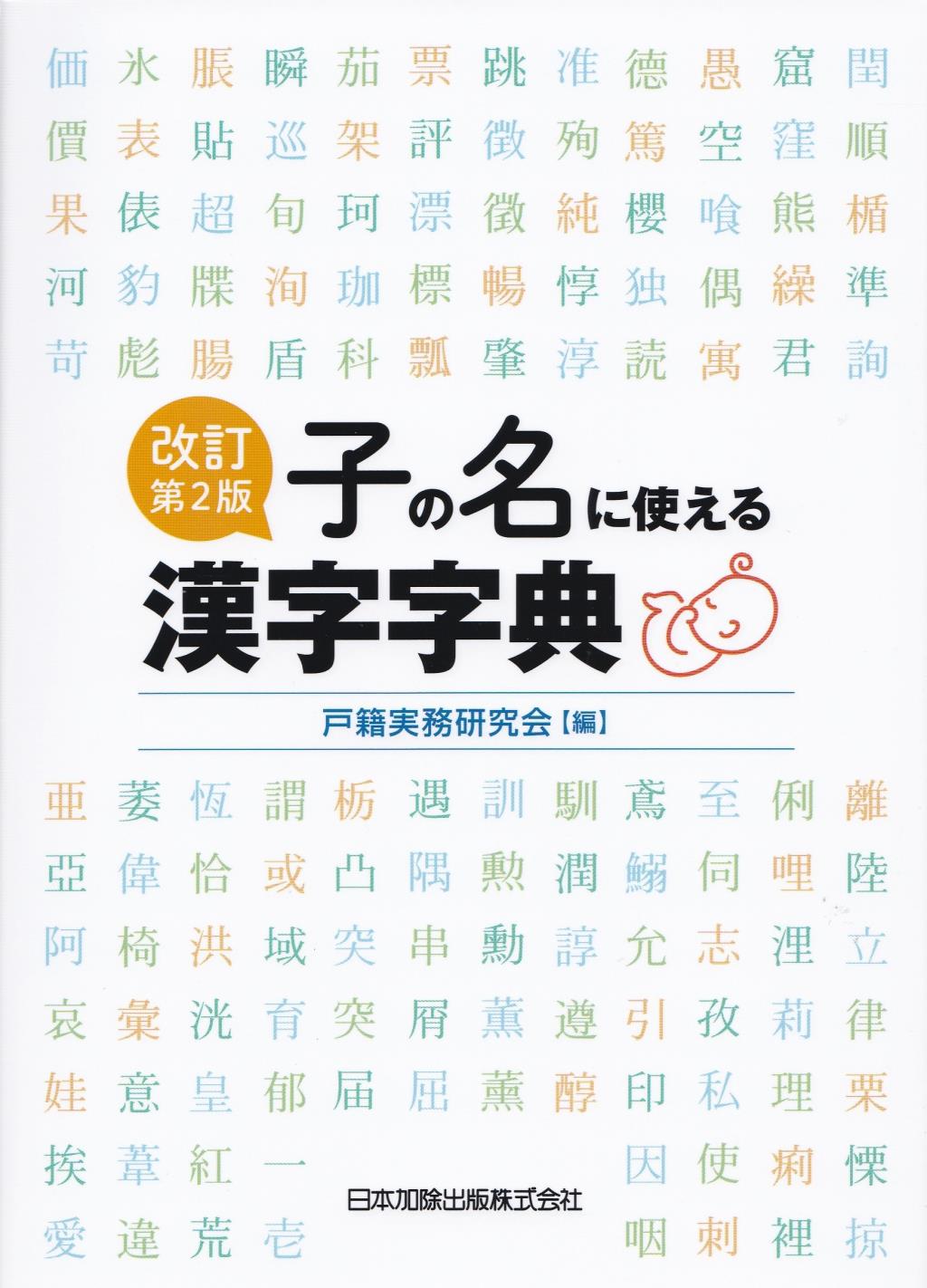 改訂第2版　子の名に使える漢字字典