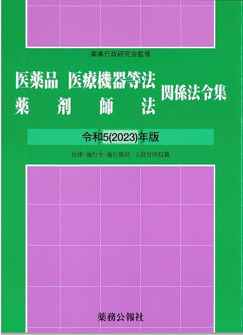 医薬品医療機器等法薬剤師法関係法令集　令和5(2023)年版