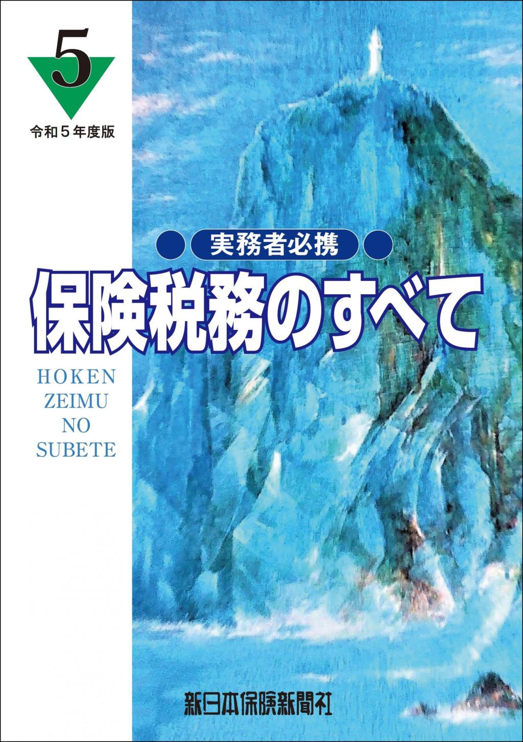 保険税務のすべて　令和5年度版