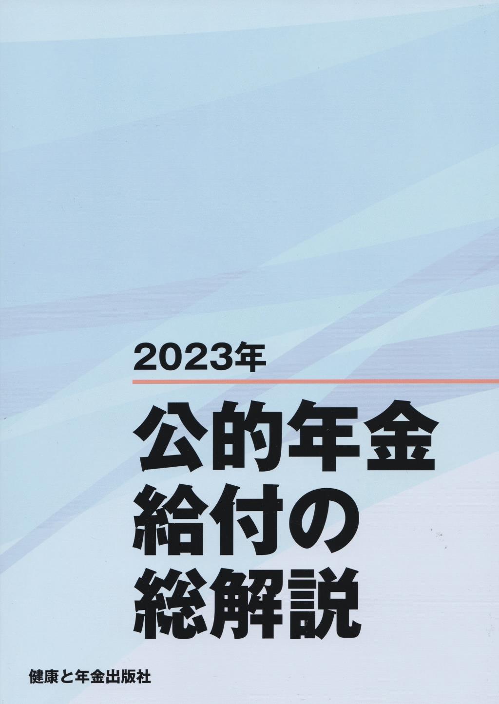 公的年金給付の総解説　2023年