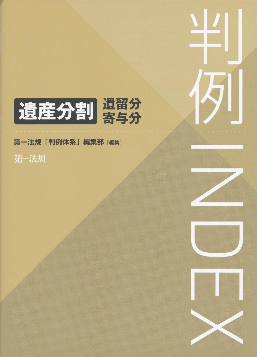 判例INDEX　遺産分割・遺留分・寄与分