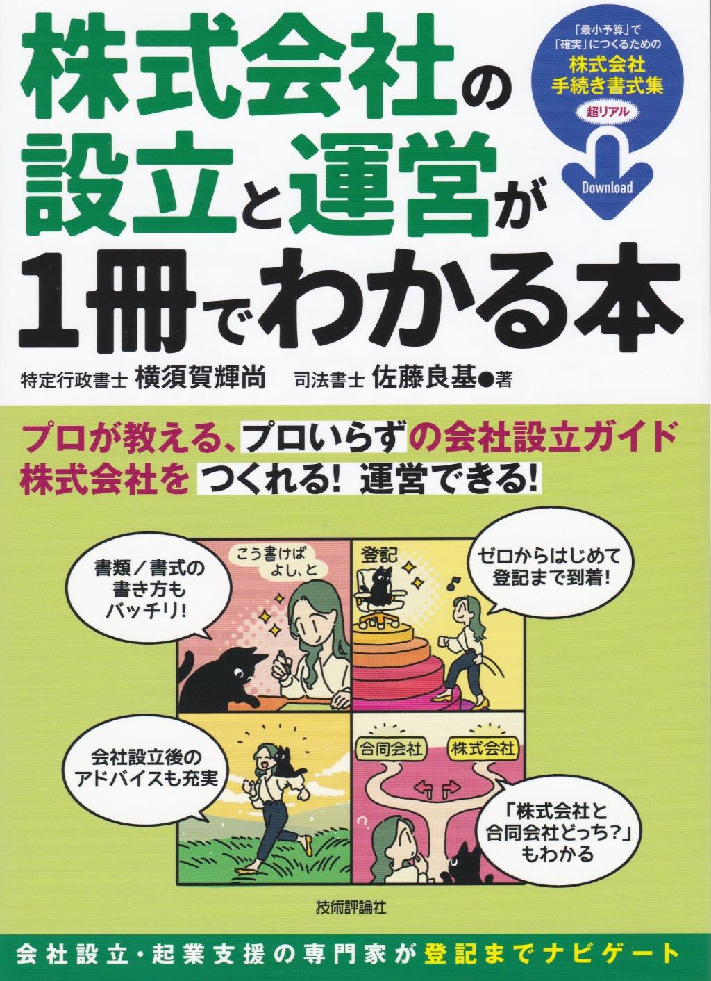 株式会社の設立と運営が1冊でわかる本