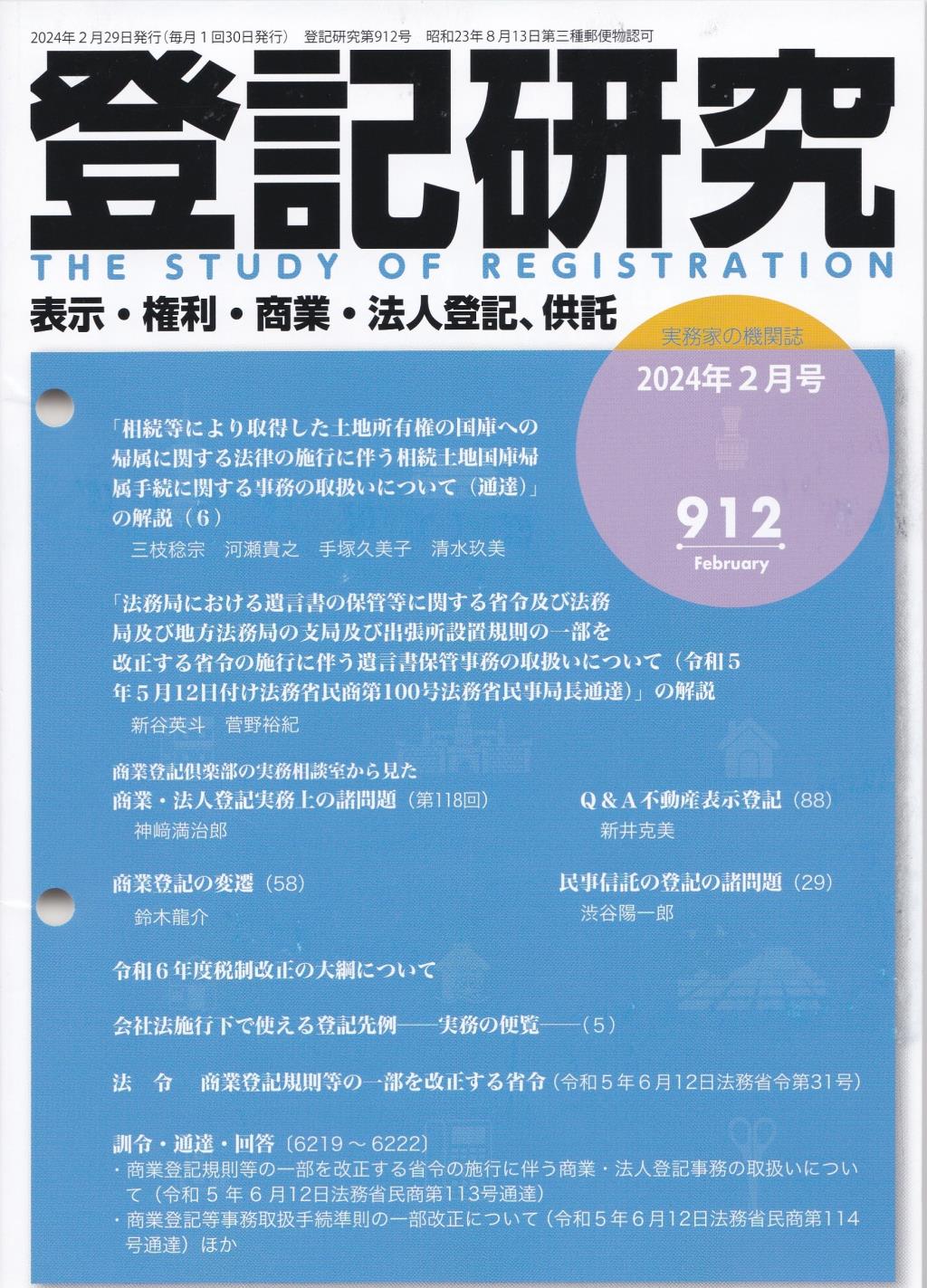 登記研究 第912号 2024年2月号