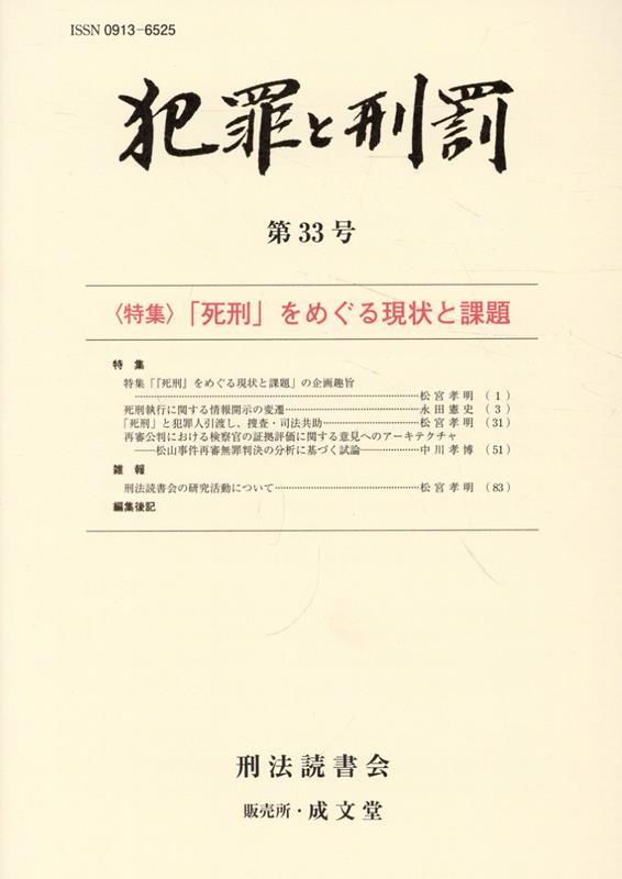 犯罪と刑罰　第33号