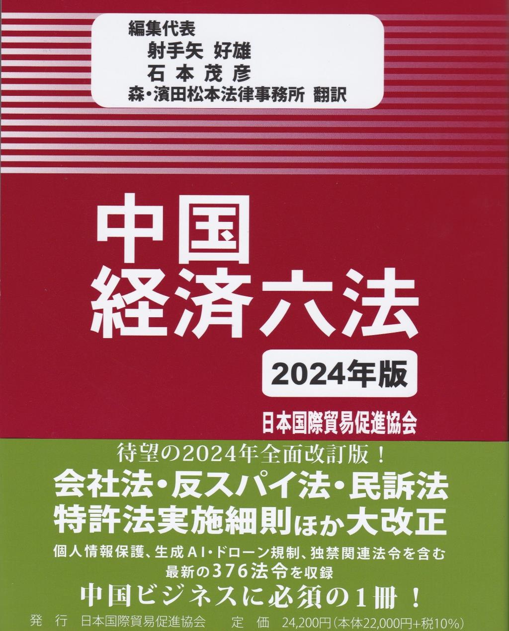 中国経済六法　2024年版