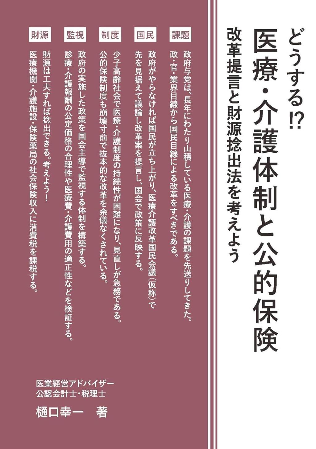 どうする！？医療・介護体制と公的保険