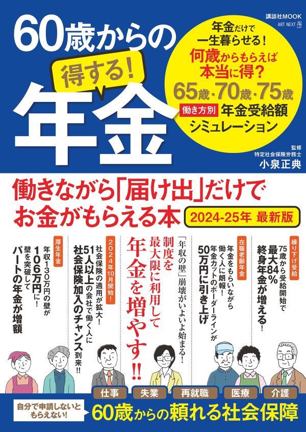 60歳からの得する！年金　2024－25年最新版