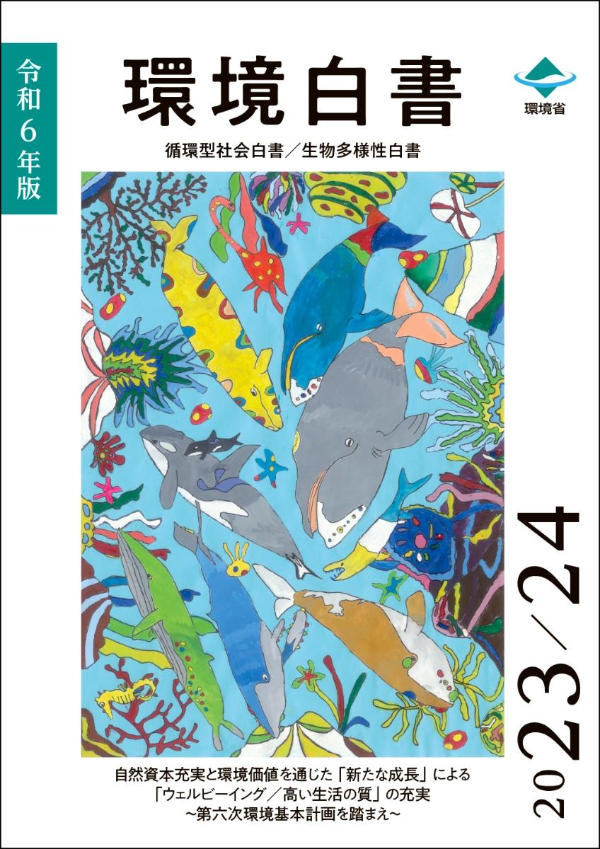 環境白書　循環型社会白書／生物多様性白書　令和6年版