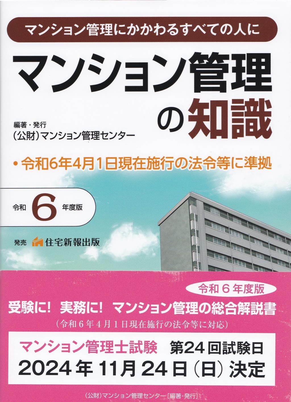 マンション管理の知識　令和6年度版