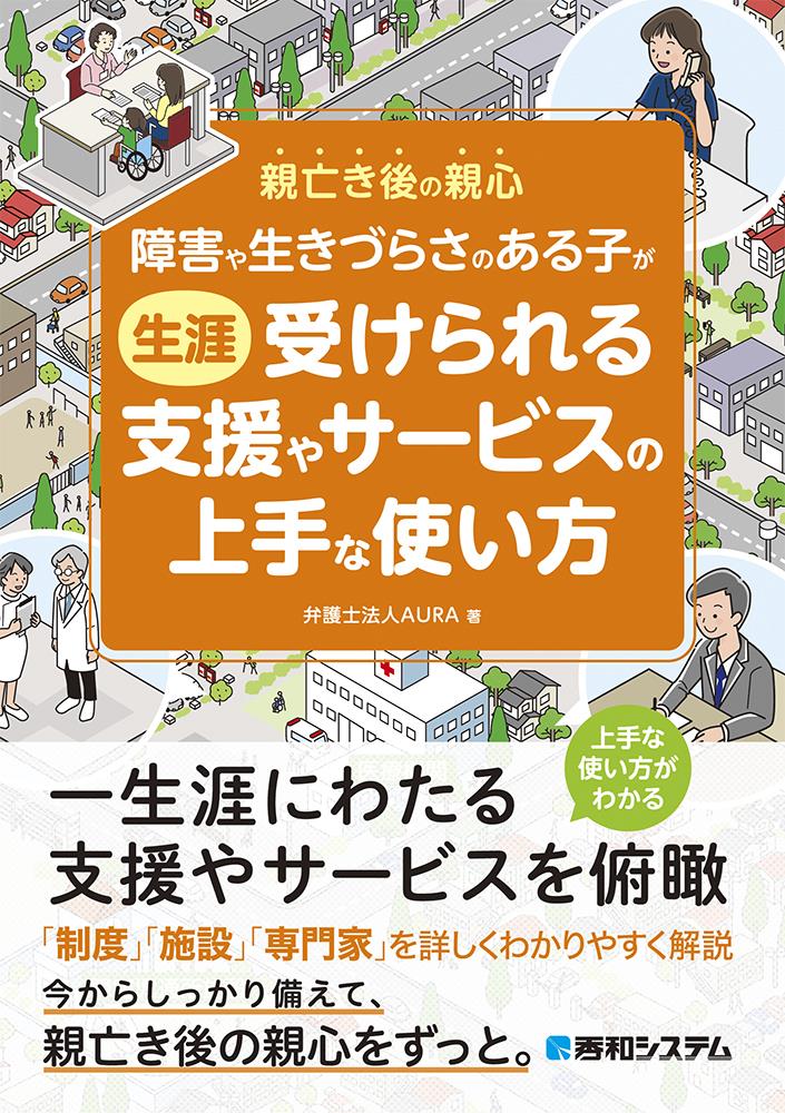 障害や生きづらさのある子が生涯受けられる支援やサービスの上手な使い方