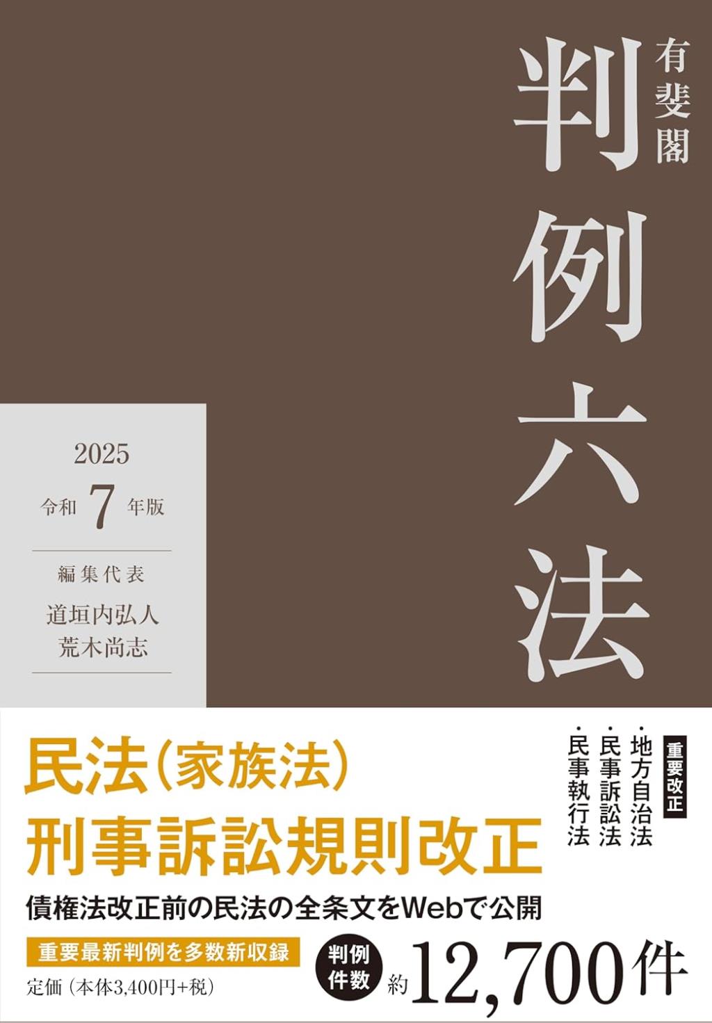 有斐閣判例六法　令和7年版　2025