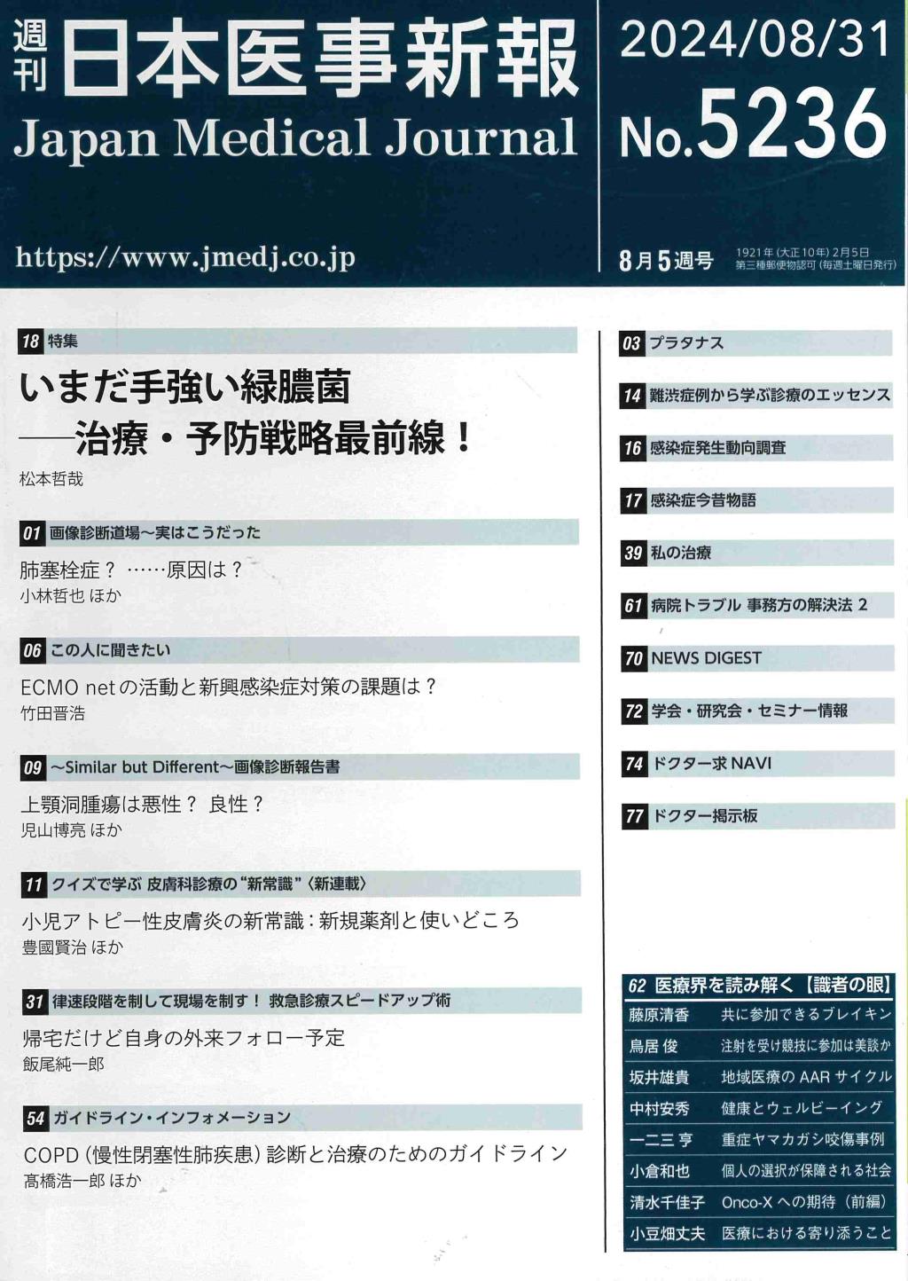 週刊　日本医事新報　No.5236