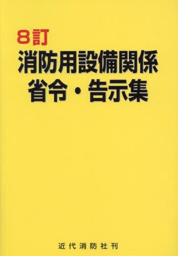 8訂　消防用設備関係省令・告示集