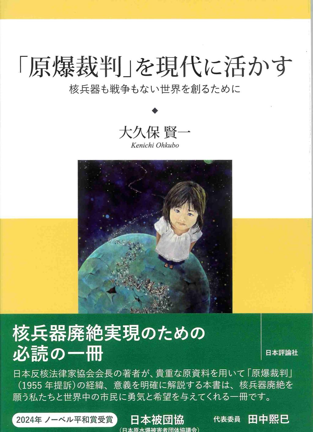 「原爆裁判」を現代に活かす