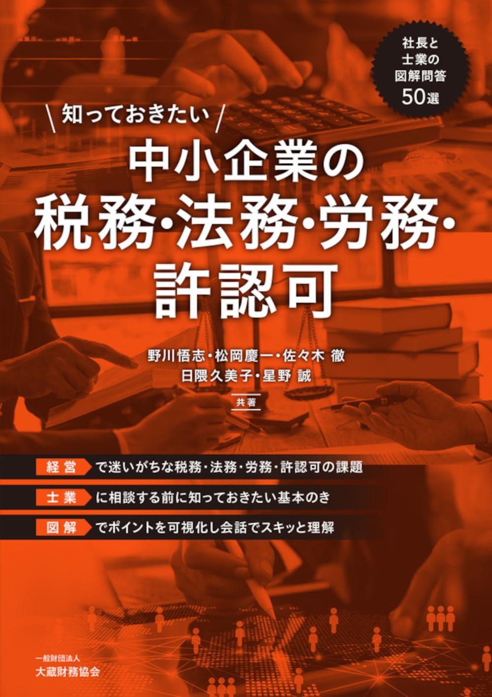 知っておきたい　中小企業の税務・法務・労務・許認可