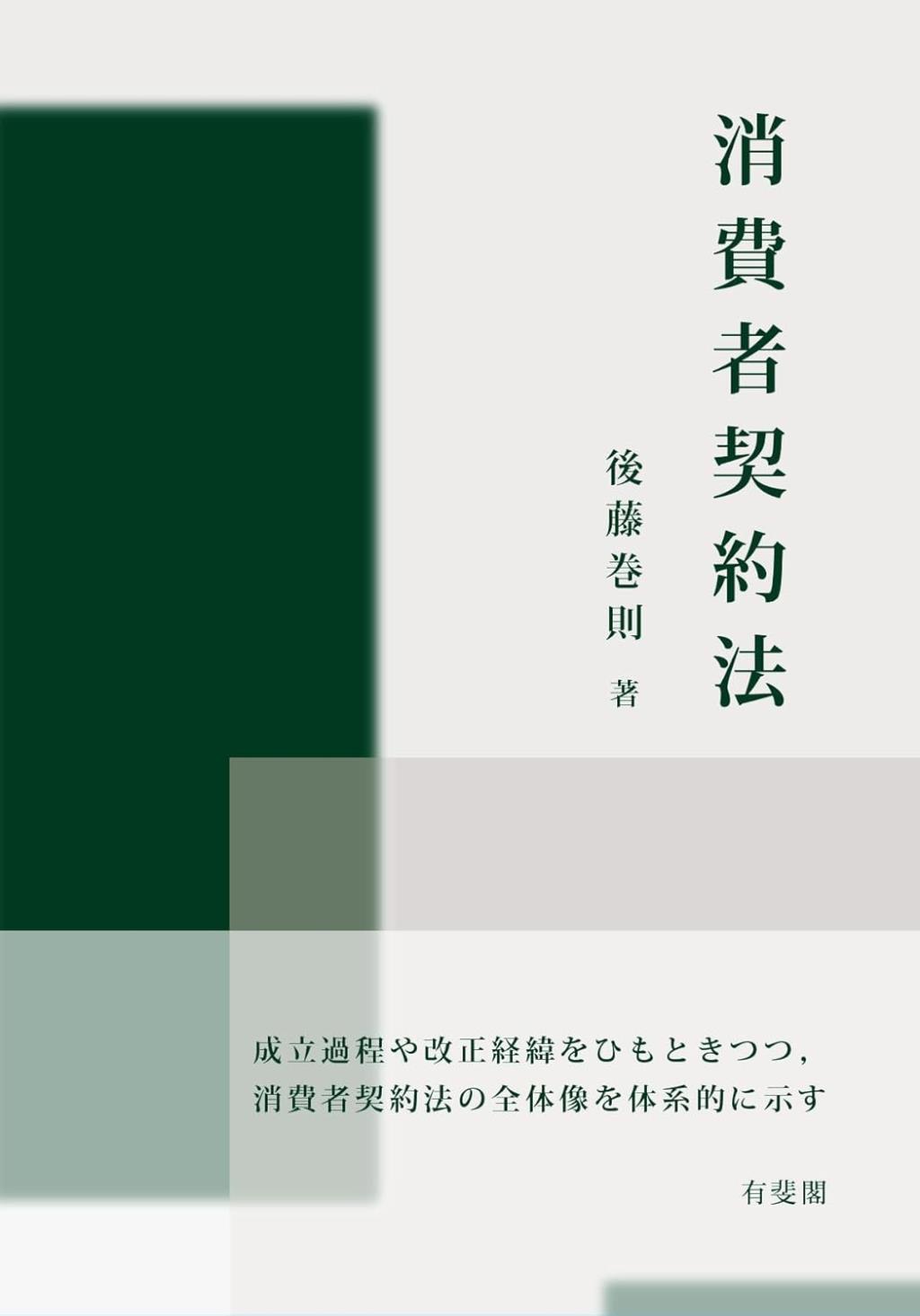 消費者契約法