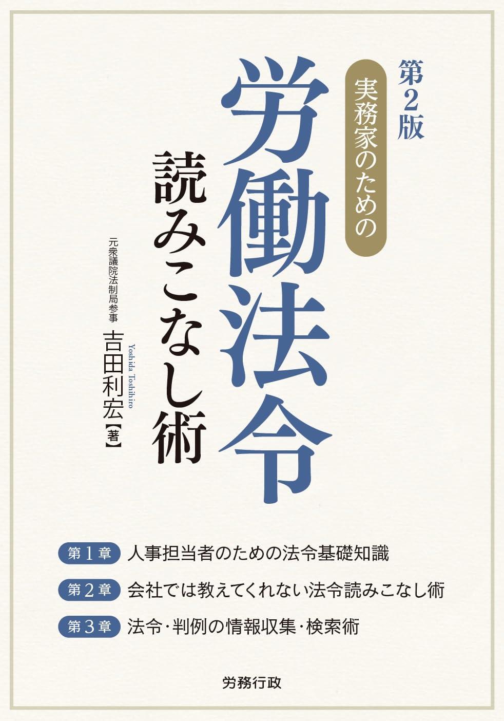 第2版　実務家のための労働法令読みこなし術