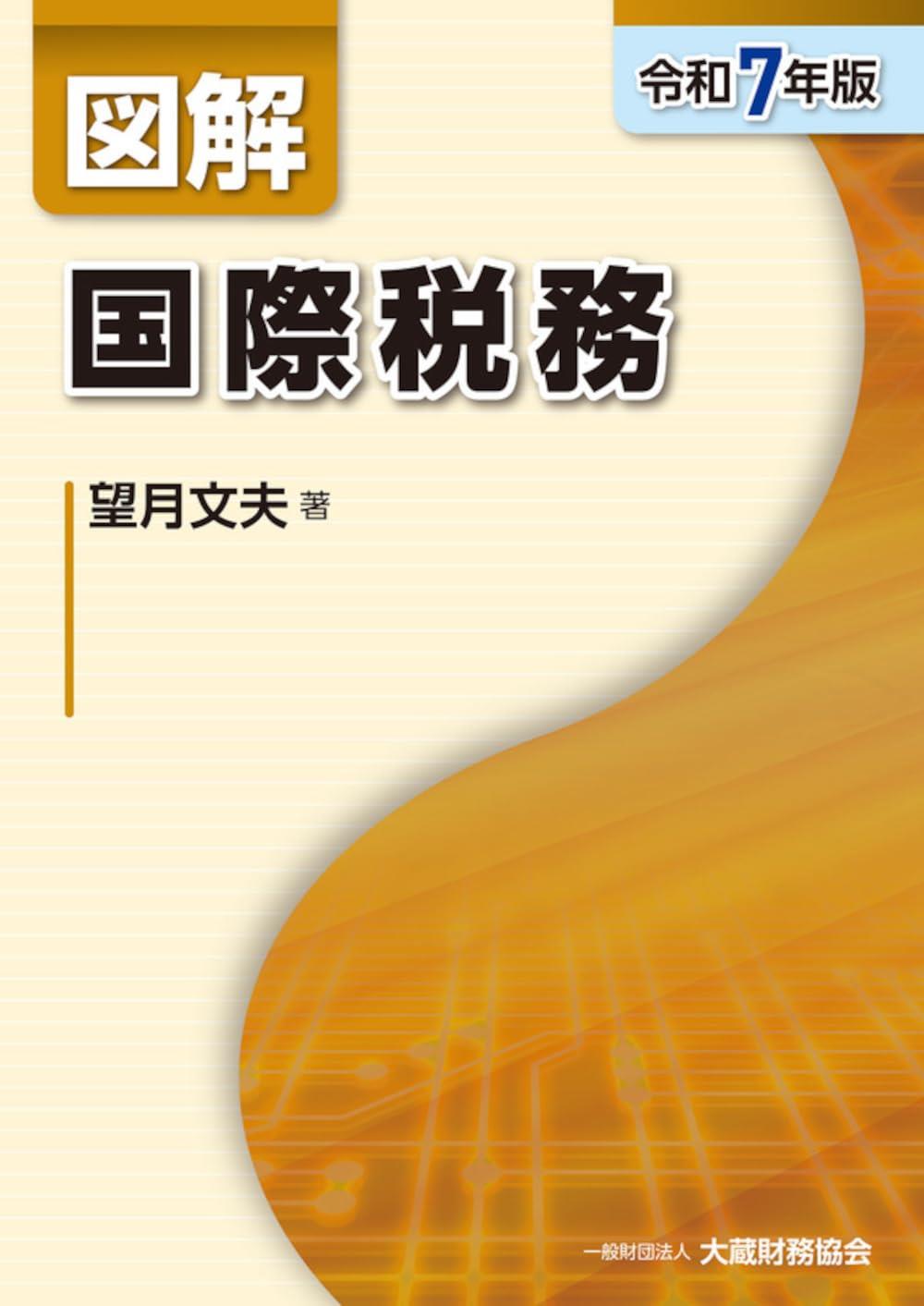 図解　国際税務　令和7年版