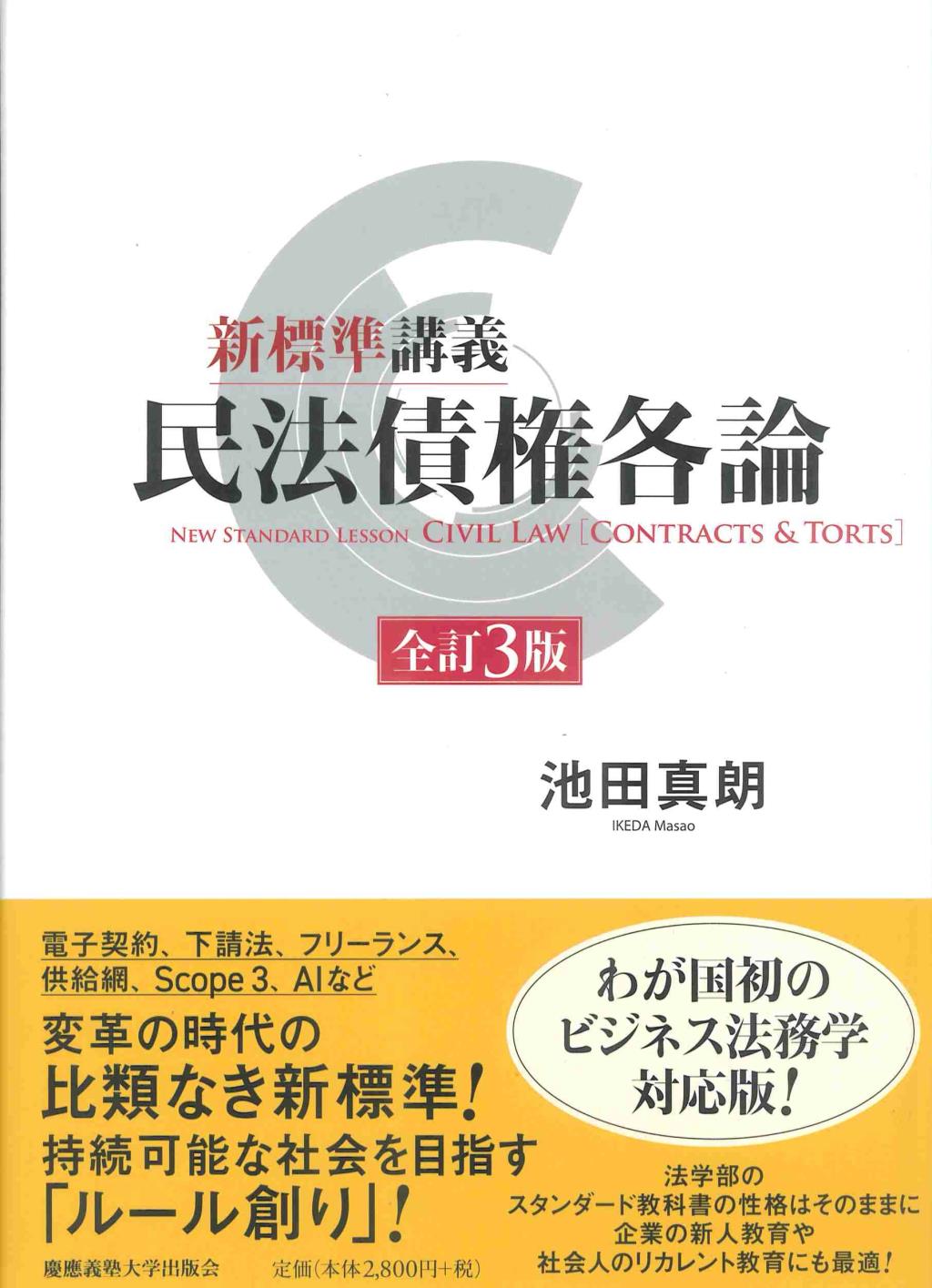 新標準講義　民法債権各論〔全訂3版〕
