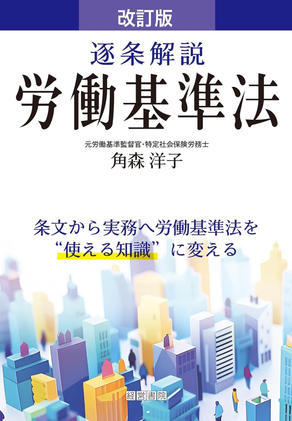 逐条解説　労働基準法〔改訂版〕