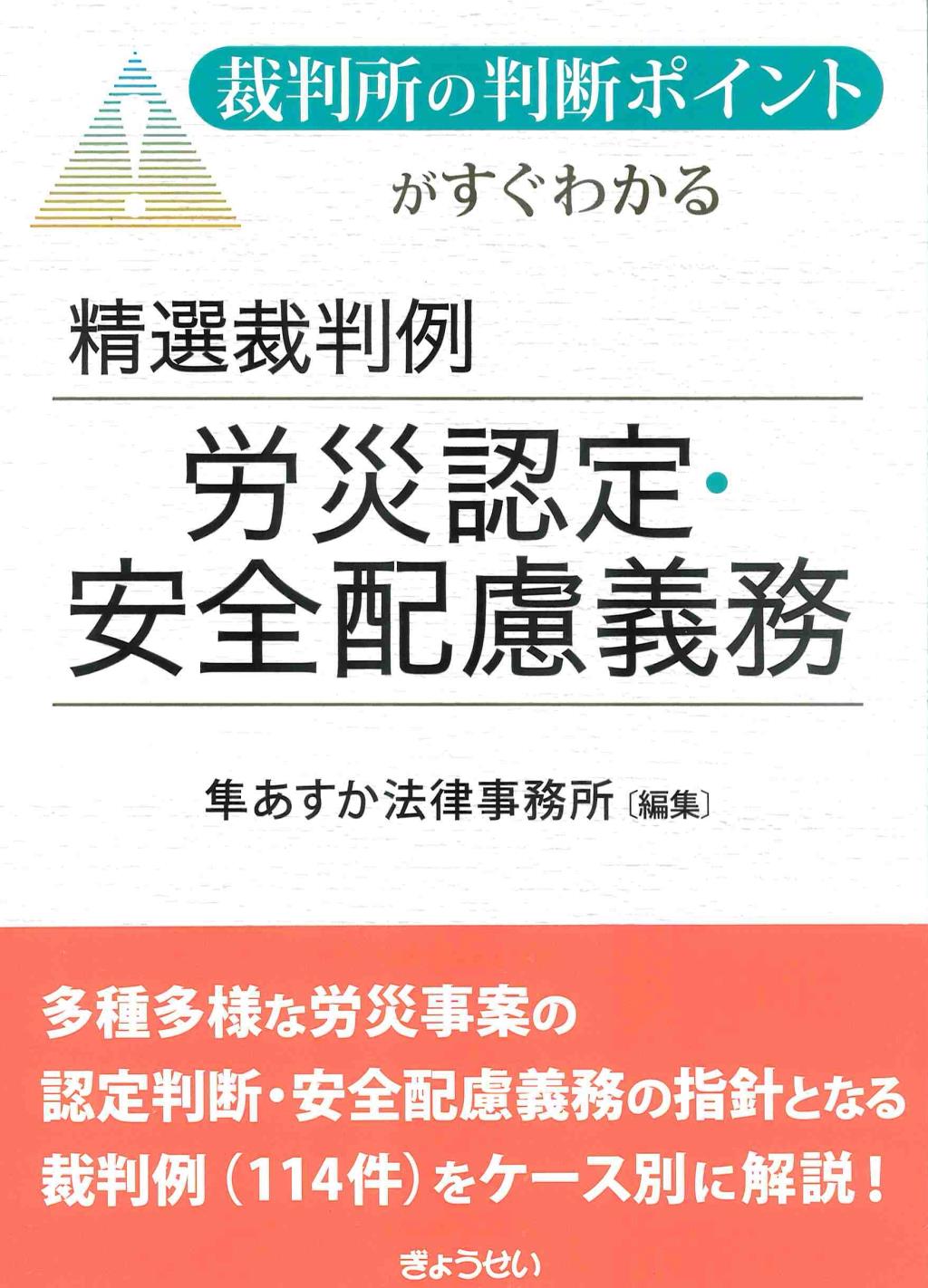 精選裁判例　労災認定・安全配慮義務