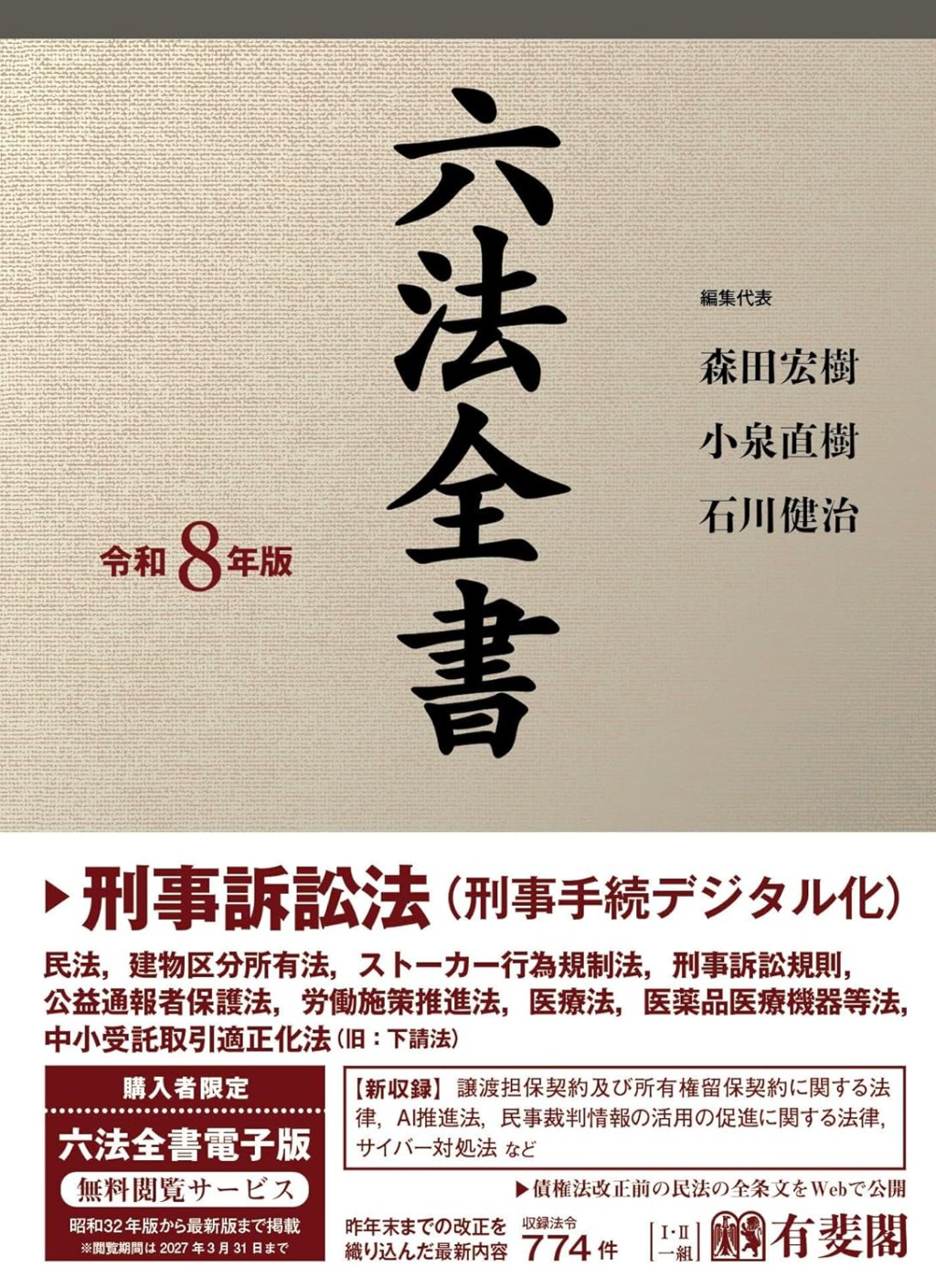 六法全書　令和8年版