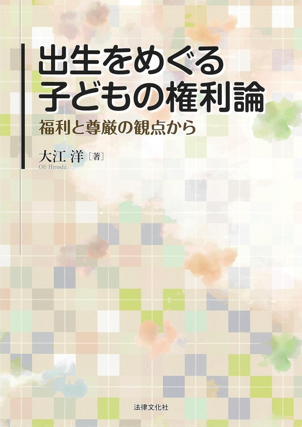 出生をめぐる子どもの権利論