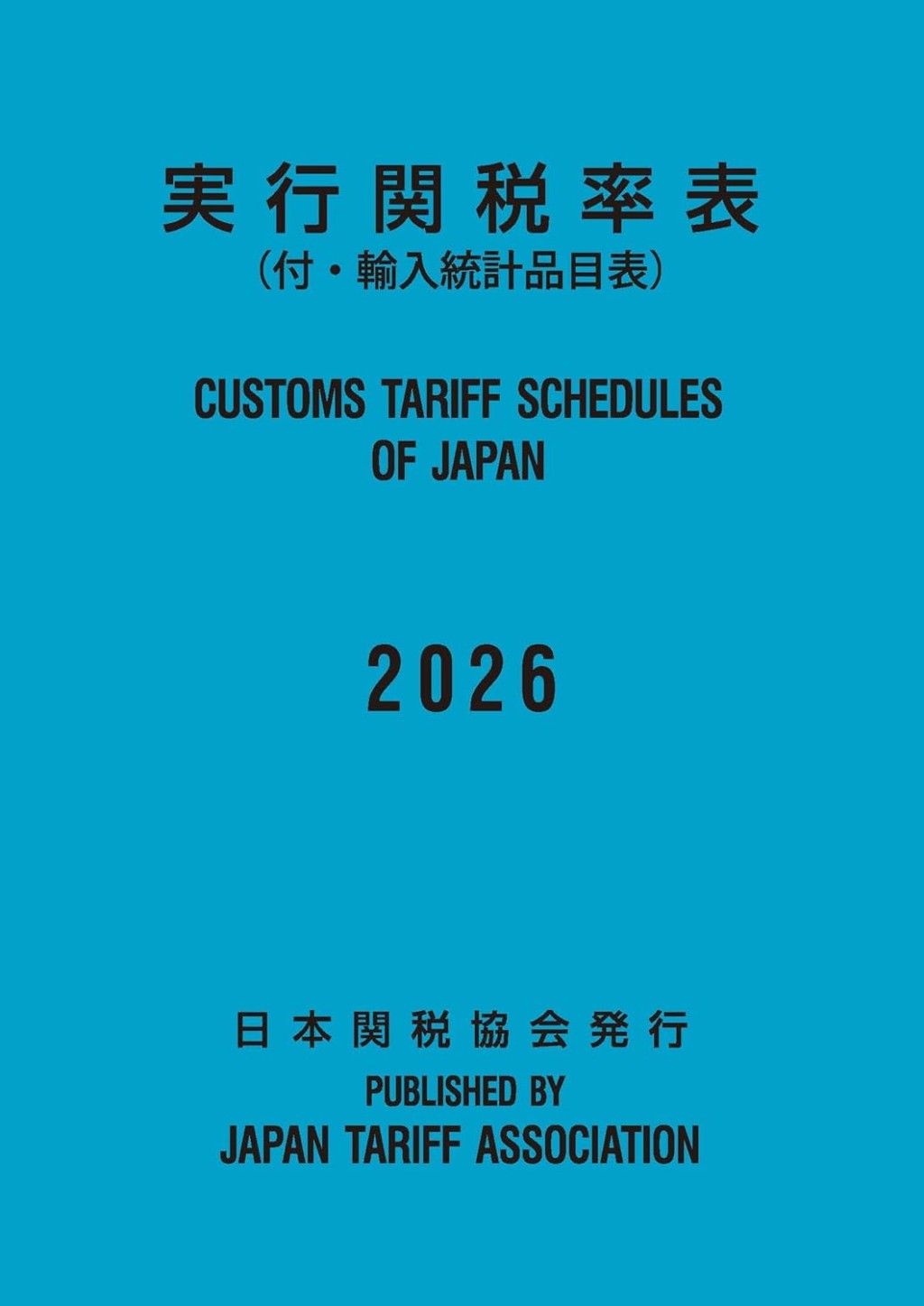 実行関税率表　2026