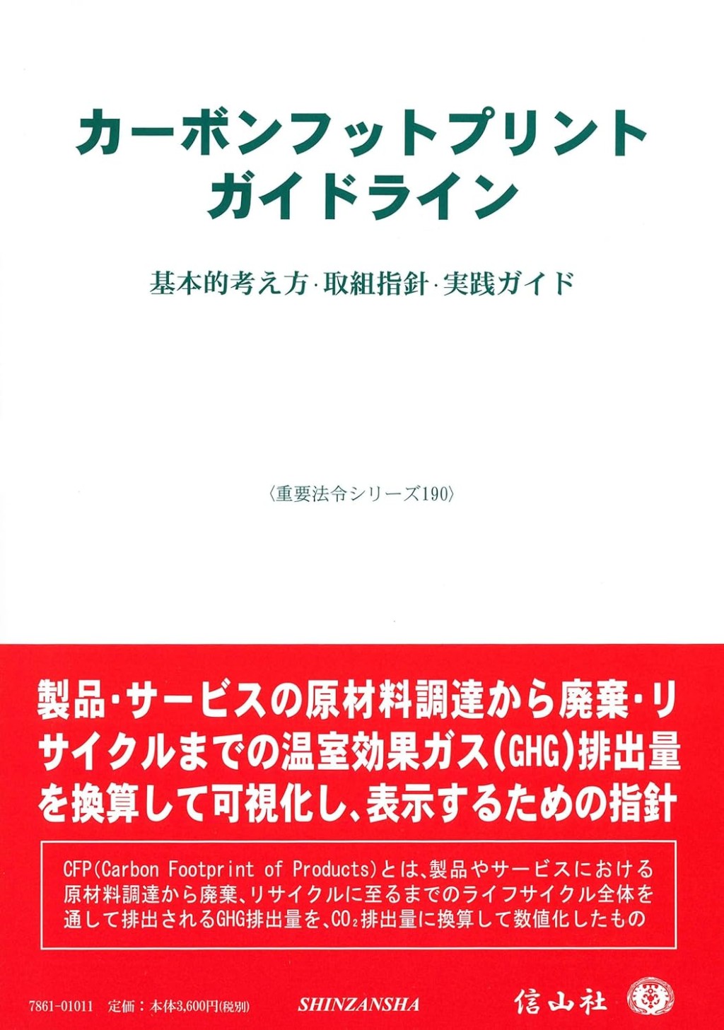 カーボンフットプリントガイドライン