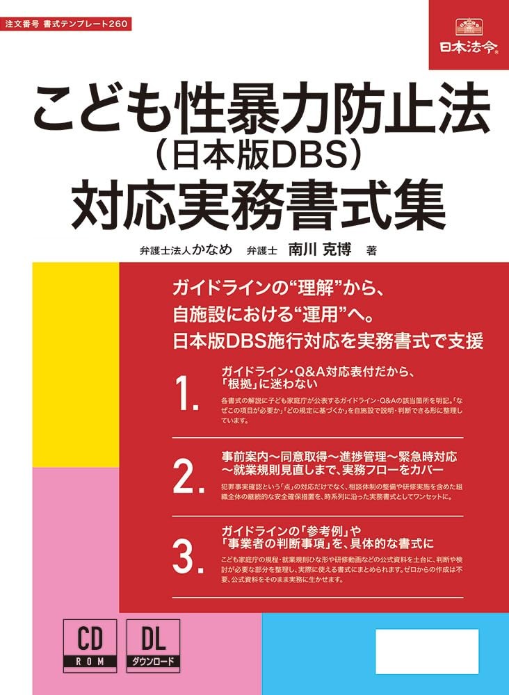 こども性暴力防止法対応実務書式集（日本版DBS）
