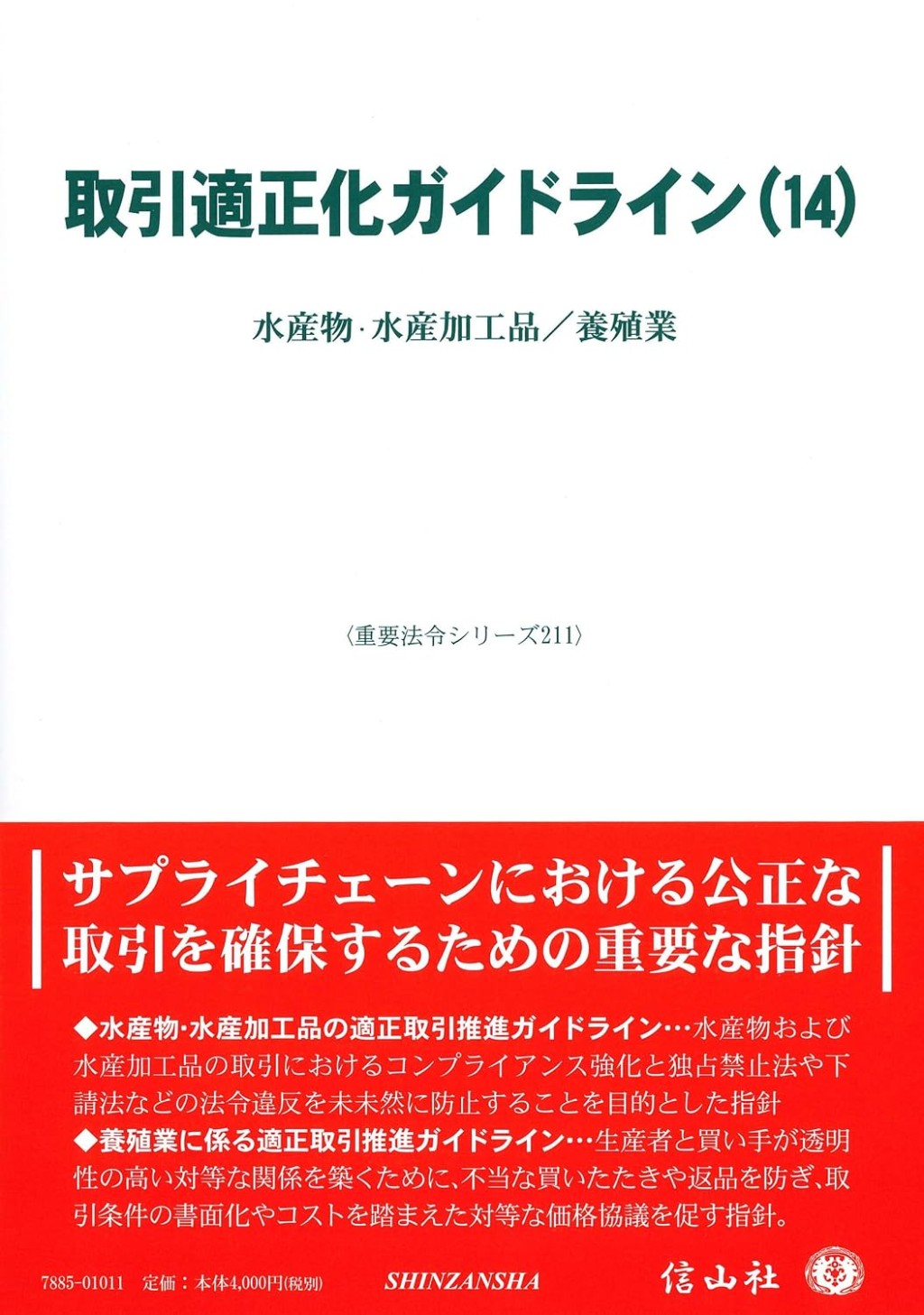 取引適正化ガイドライン(14)