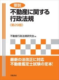 要説 不動産に関する行政法規〔第29版〕