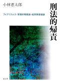 刑法的帰責