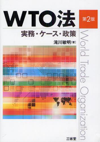 WTO法〔第2版〕